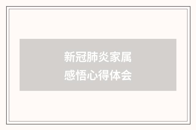 新冠肺炎家属感悟心得体会
