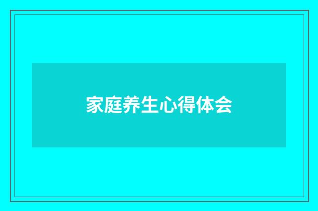 家庭养生心得体会