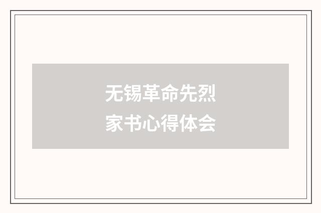 无锡革命先烈家书心得体会