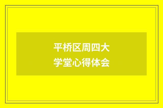 平桥区周四大学堂心得体会