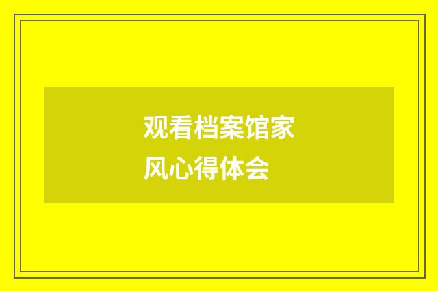 观看档案馆家风心得体会