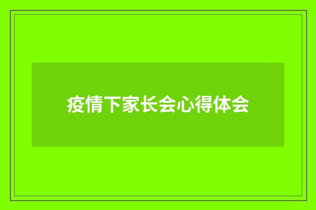 疫情下家长会心得体会