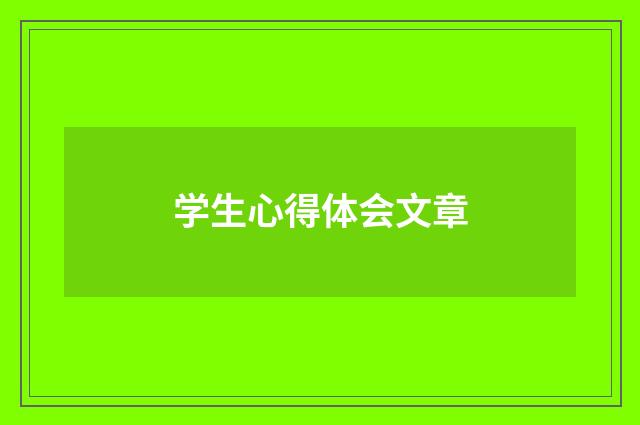 学生心得体会文章