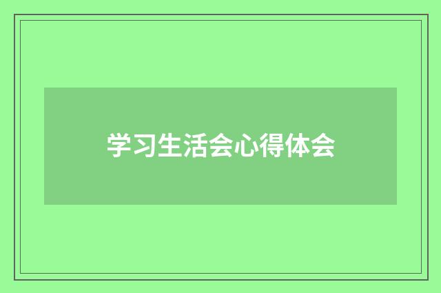 学习生活会心得体会