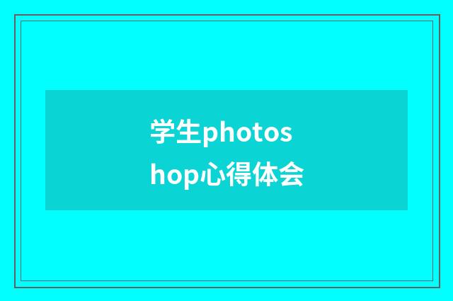 学生photoshop心得体会