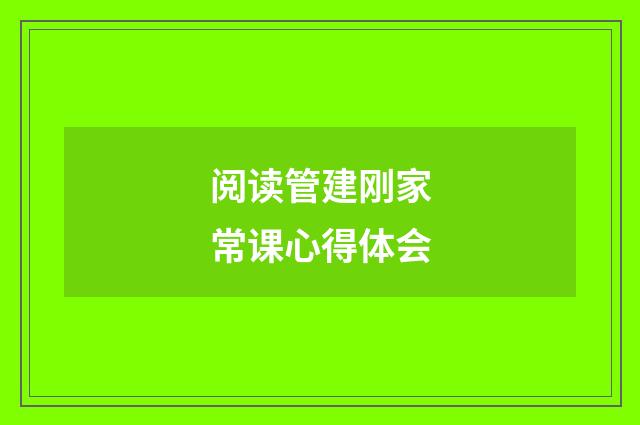 阅读管建刚家常课心得体会