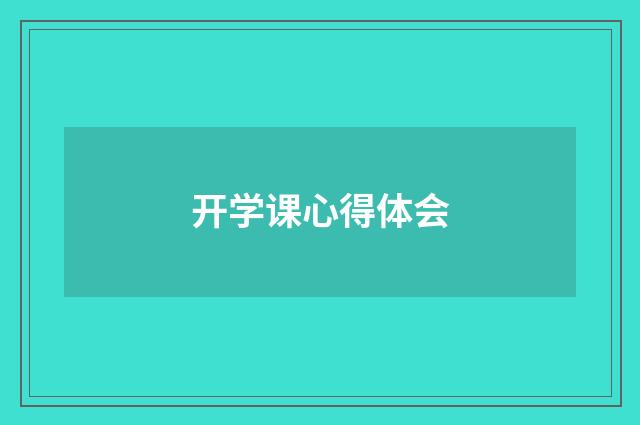 开学课心得体会