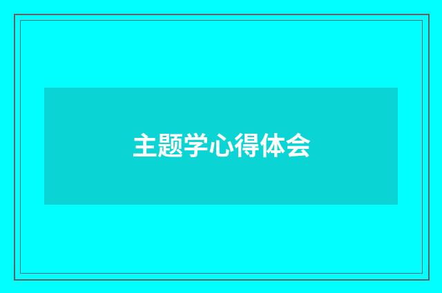主题学心得体会