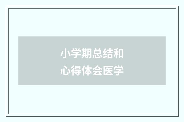小学期总结和心得体会医学