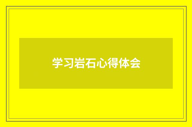 学习岩石心得体会