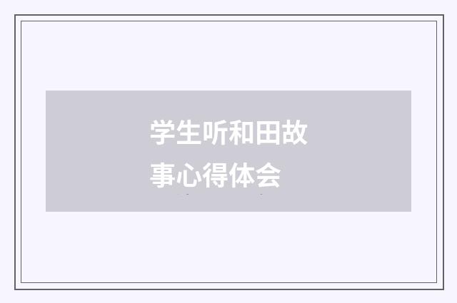 学生听和田故事心得体会