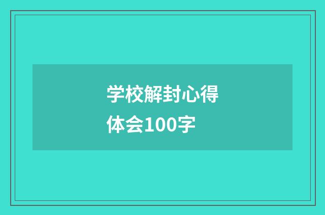 学校解封心得体会100字