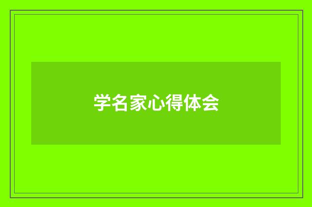 学名家心得体会