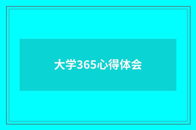 大学365心得体会