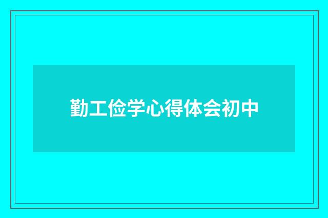 勤工俭学心得体会初中