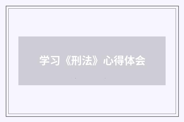 学习《刑法》心得体会