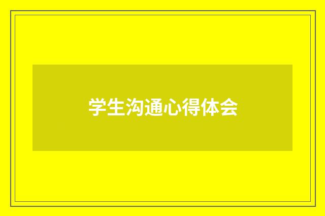 学生沟通心得体会