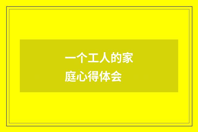 一个工人的家庭心得体会