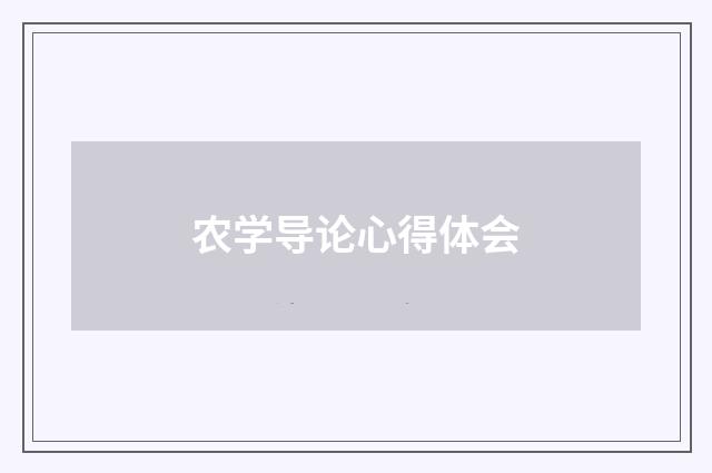 农学导论心得体会