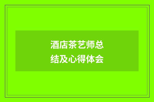 酒店茶艺师总结及心得体会