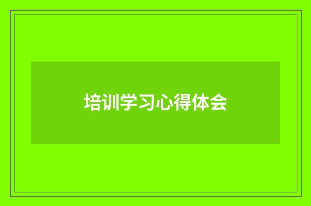 培训学习心得体会
