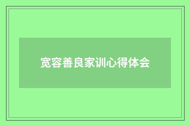 宽容善良家训心得体会