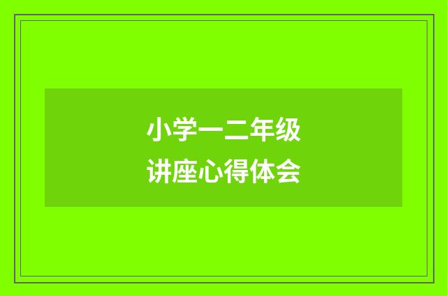 小学一二年级讲座心得体会