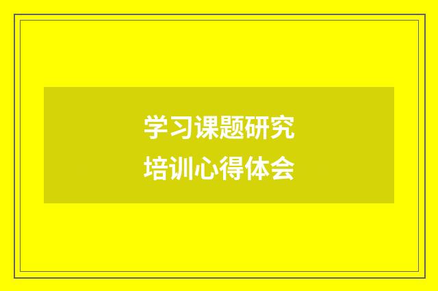 学习课题研究培训心得体会