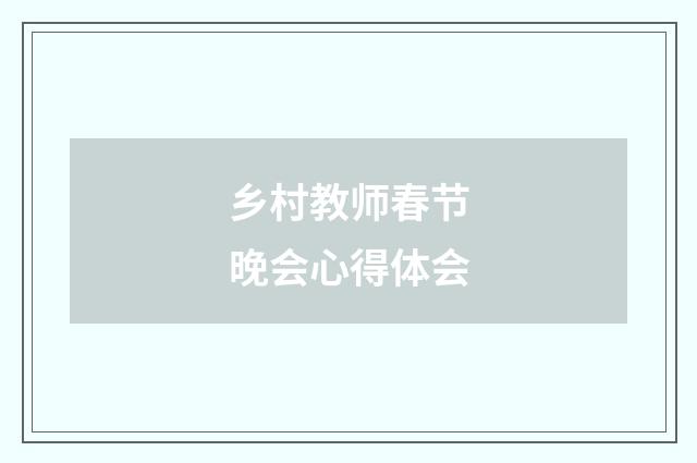 乡村教师春节晚会心得体会
