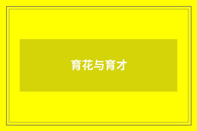 育花与育才