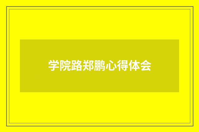 学院路郑鹏心得体会