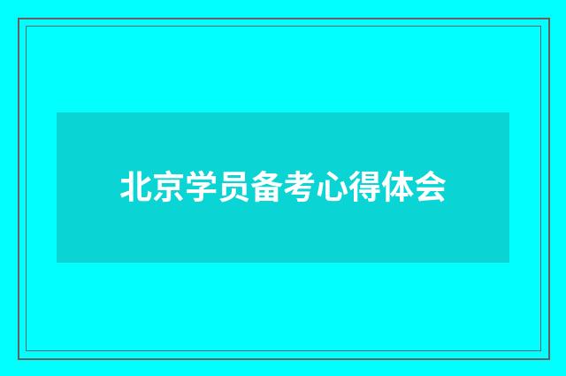 北京学员备考心得体会