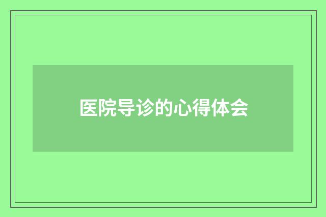 医院导诊的心得体会