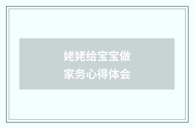 姥姥给宝宝做家务心得体会
