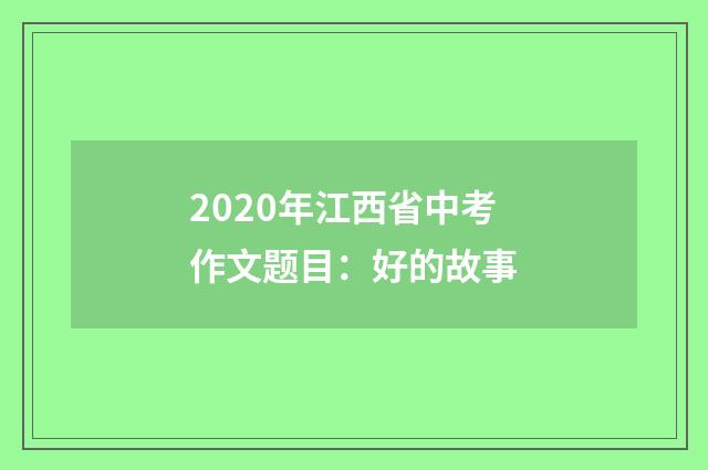 2020年江西省中考作文题目：好的故事