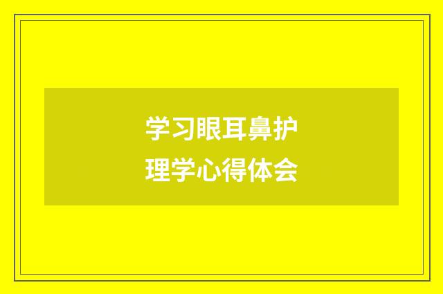 学习眼耳鼻护理学心得体会