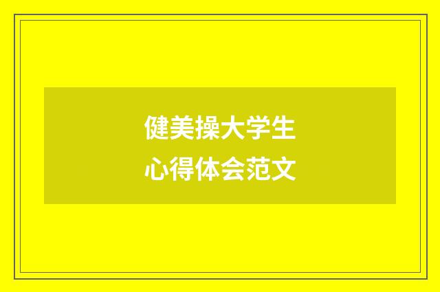 健美操大学生心得体会范文