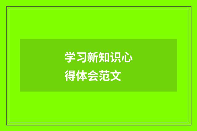 学习新知识心得体会范文