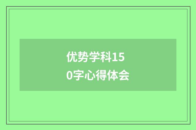 优势学科150字心得体会