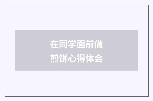在同学面前做煎饼心得体会