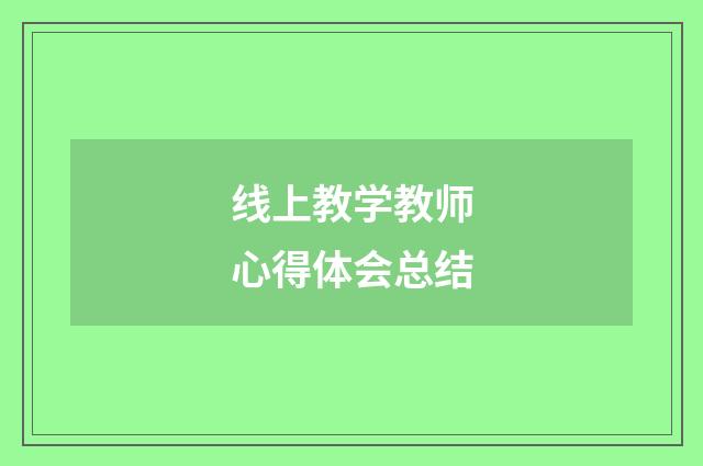 线上教学教师心得体会总结