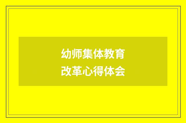 幼师集体教育改革心得体会