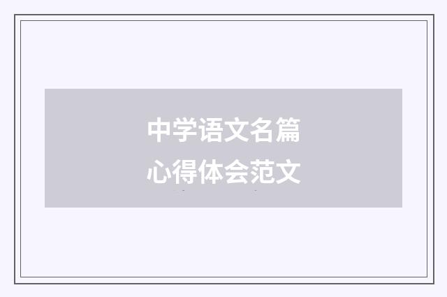 中学语文名篇心得体会范文