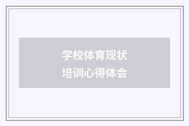 学校体育现状培训心得体会