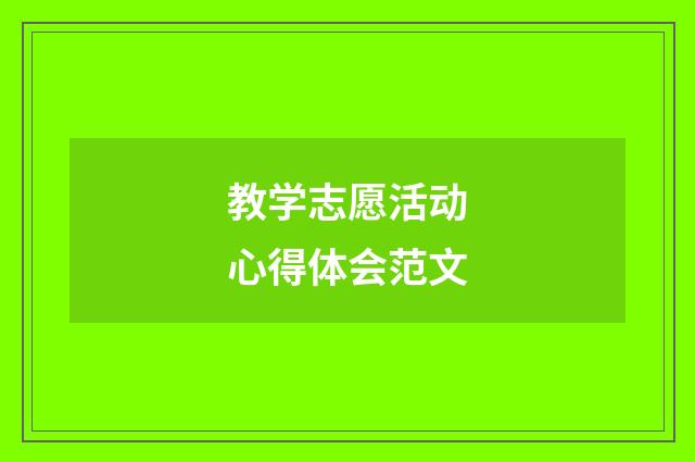 教学志愿活动心得体会范文