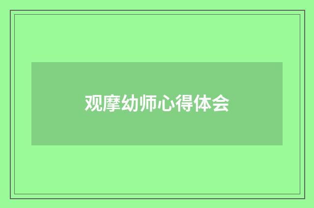 观摩幼师心得体会