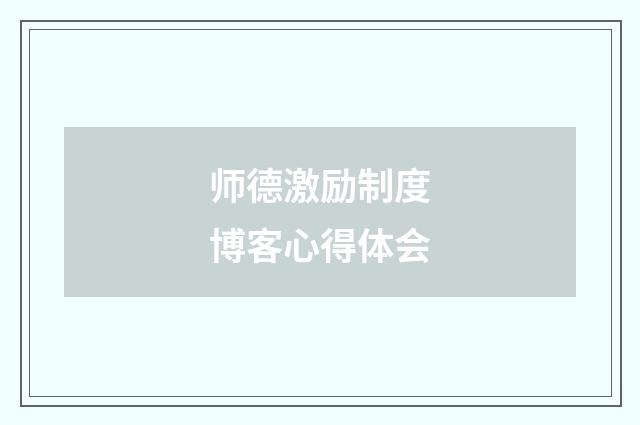 师德激励制度博客心得体会