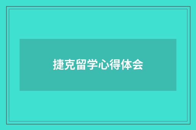 捷克留学心得体会