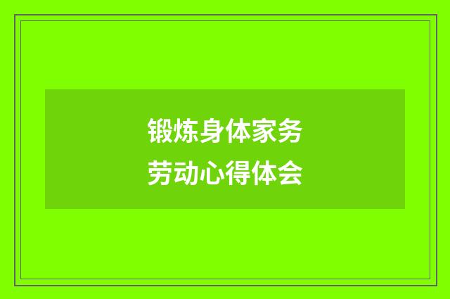 锻炼身体家务劳动心得体会