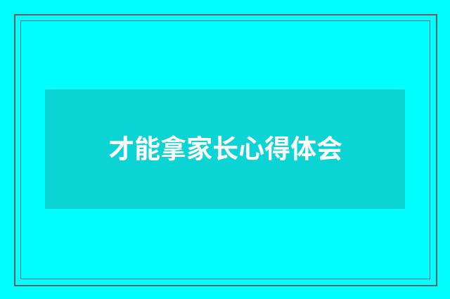 才能拿家长心得体会